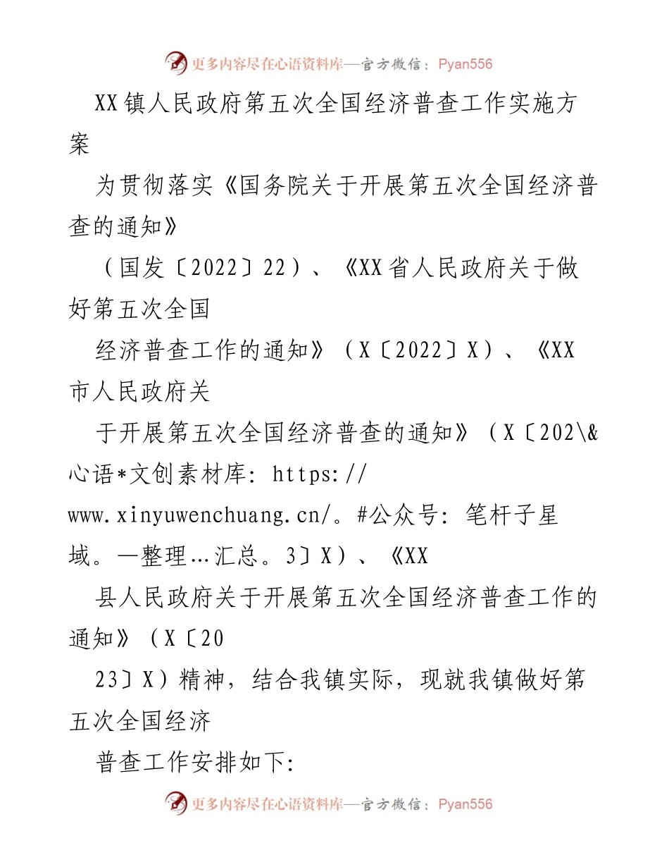 [实施方案] 经济普查 - XX镇第五次全国经济普查工作实施方案.docx_第1页