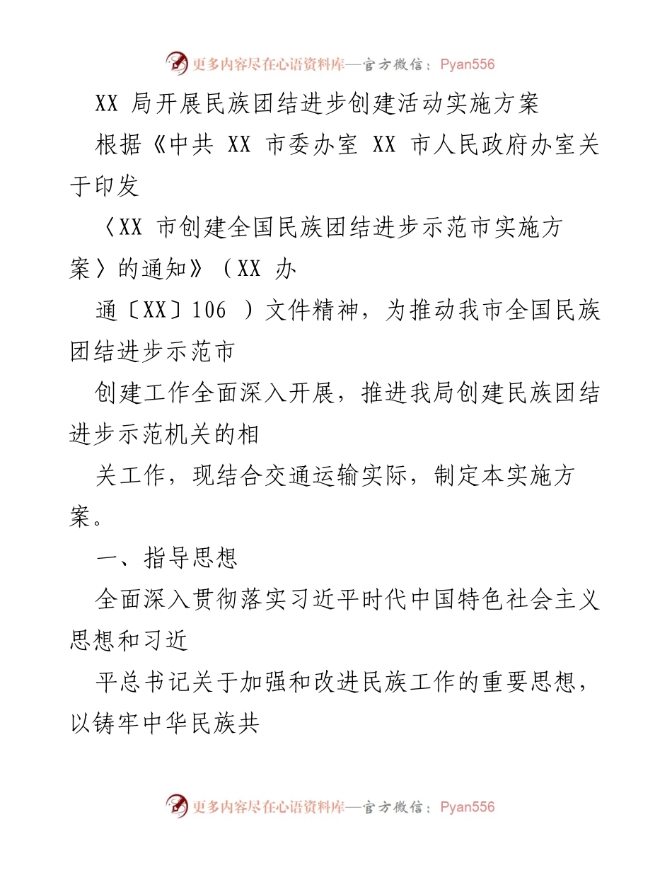 [实施方案] 民族团结进步创建活动 - XX 局民族团结进步创建活动实施方案.docx_第1页