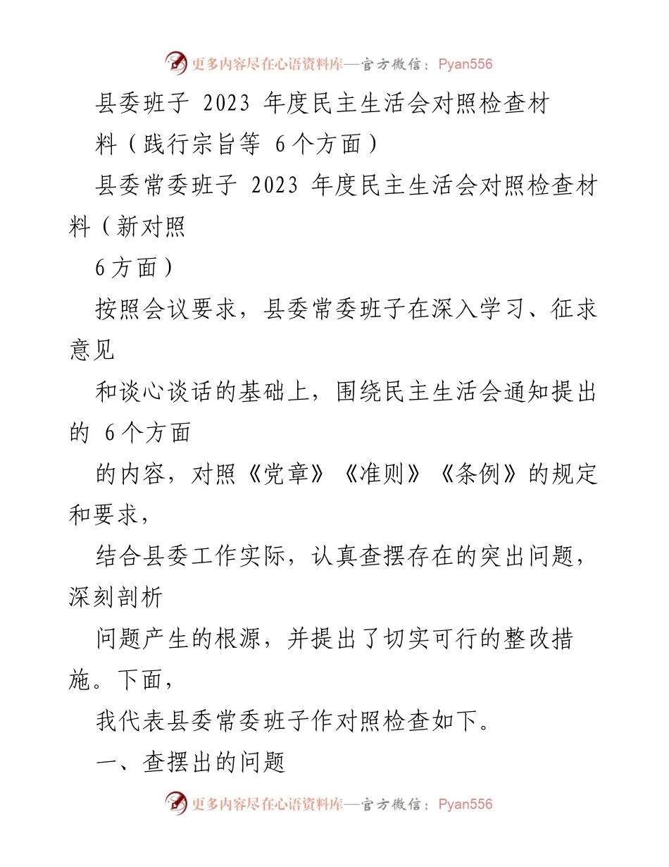 [对照检查材料] 县委常委班子 - 2023年度民主生活会对照检查及整改措施总结.docx_第1页
