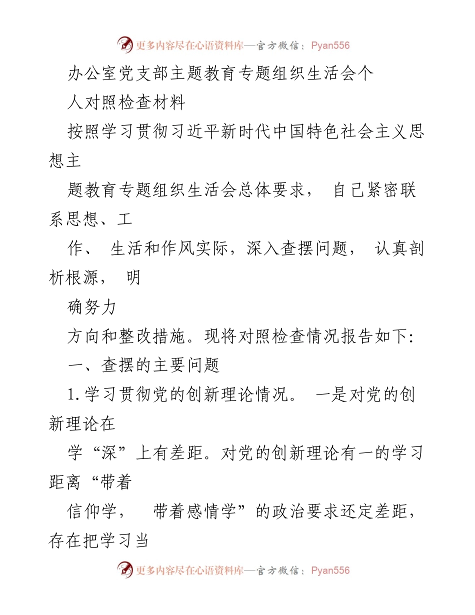 [对照检查材料] 党支部主题教育 - 深入查摆问题，强化理论学习与党性修养.docx_第1页