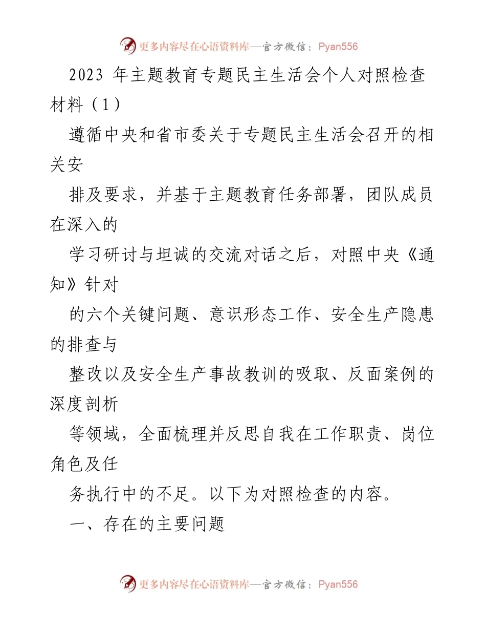[对照检查材料] 主题教育专题民主生活会 - 个人对照检查反思与改进建议.docx_第1页