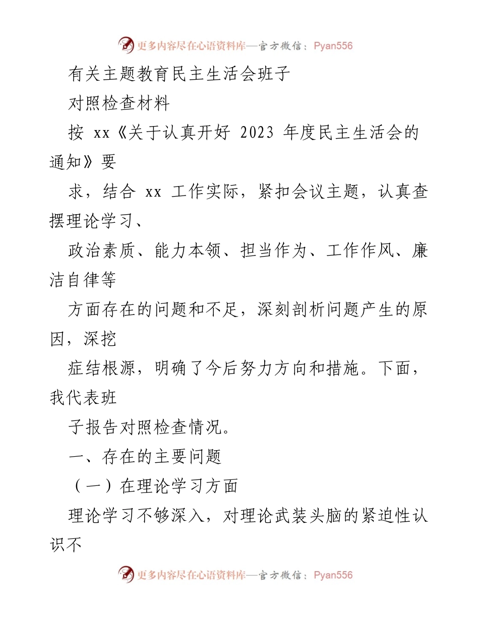 [对照检查材料] 主题教育民主生活会 - 2023年度民主生活会班子对照检查情况报告.docx_第1页