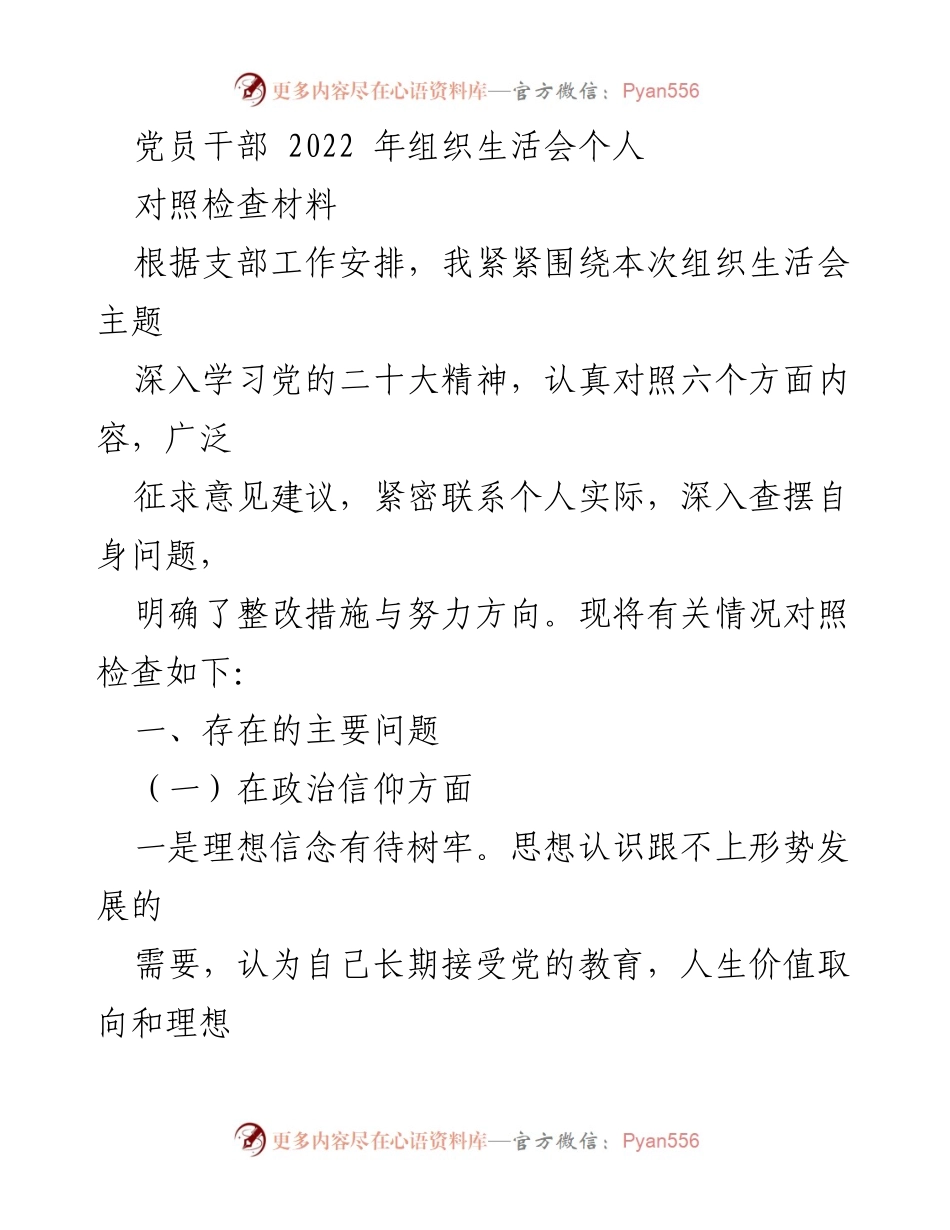 [对照检查材料] 组织生活会 - 党员干部2022年组织生活会个人对照检查材料.docx_第1页