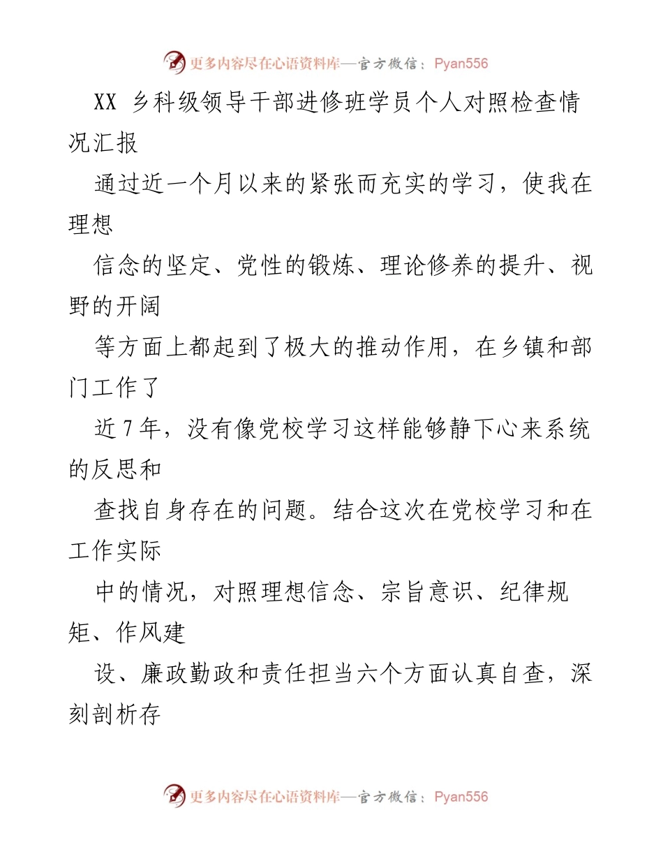 [对照检查汇报] 乡科级领导干部进修班 - 个人对照检查情况汇报.docx_第1页