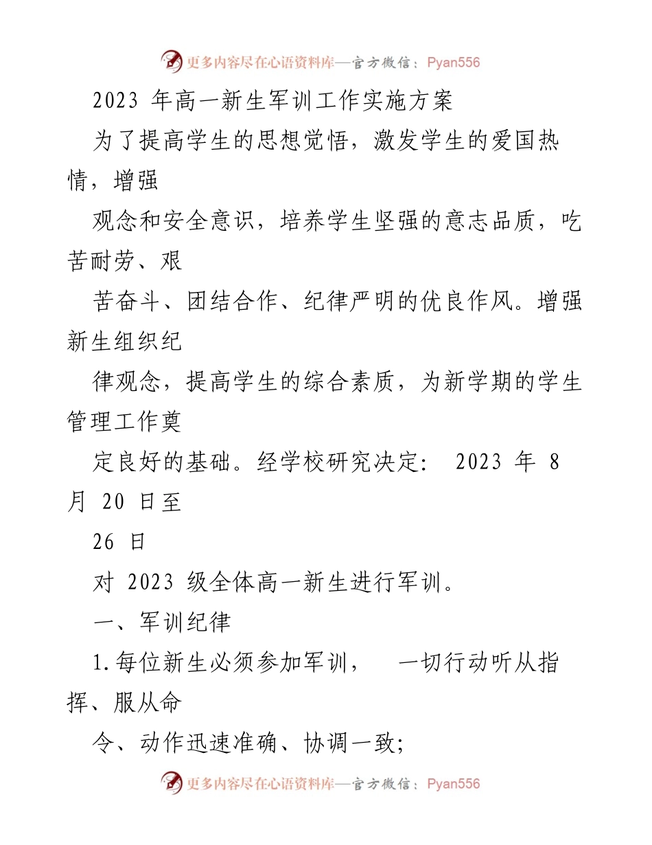 [实施方案] 高一新生军训 - 2023年高一新生军训工作实施方案_1.docx_第1页