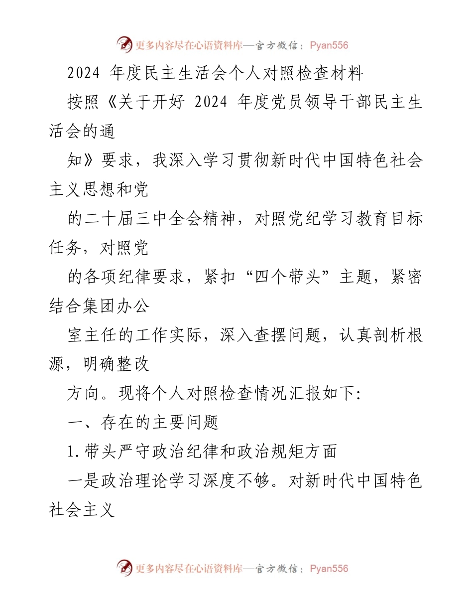 [对照检查材料] 2024年度民主生活会 - 个人对照检查与问题剖析报告.docx_第1页