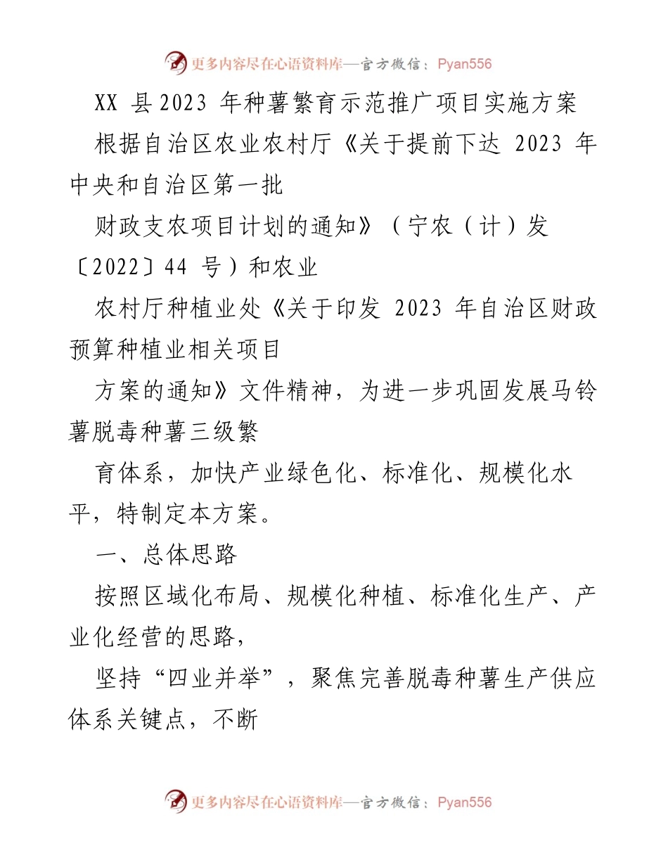 [实施方案] 农业项目 - 2023年马铃薯种薯繁育示范推广实施方案.docx_第1页