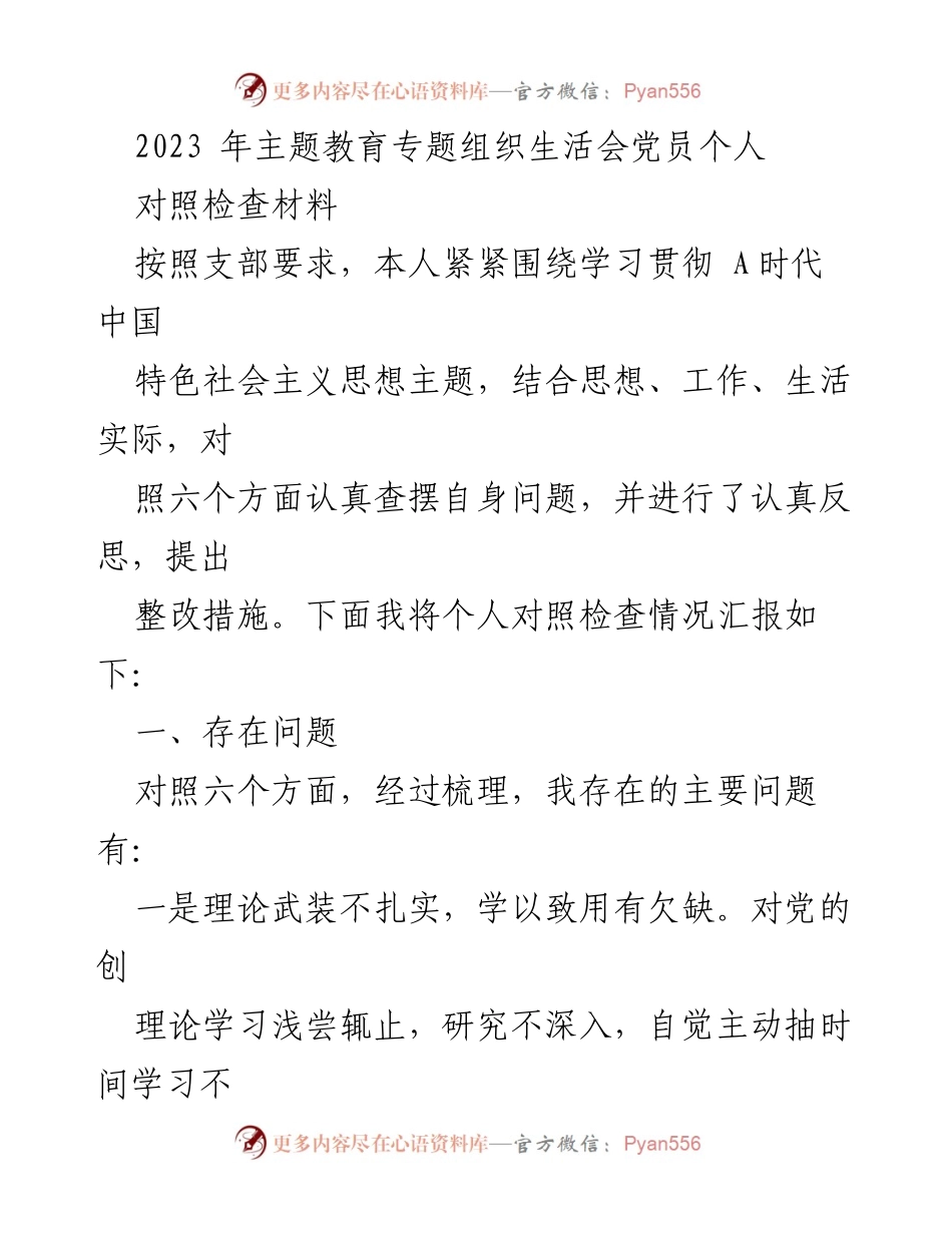 [对照检查材料] 主题教育专题组织生活会 - 党员个人对照检查与整改措施总结.docx_第1页