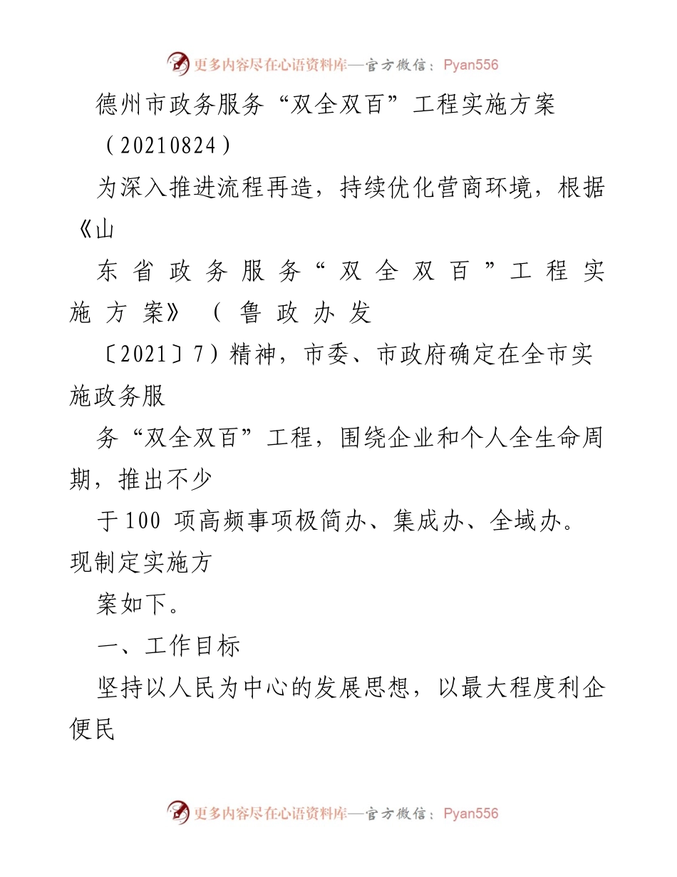 [实施方案] 政务服务 - 德州市政务服务“双全双百”工程实施方案.docx_第1页