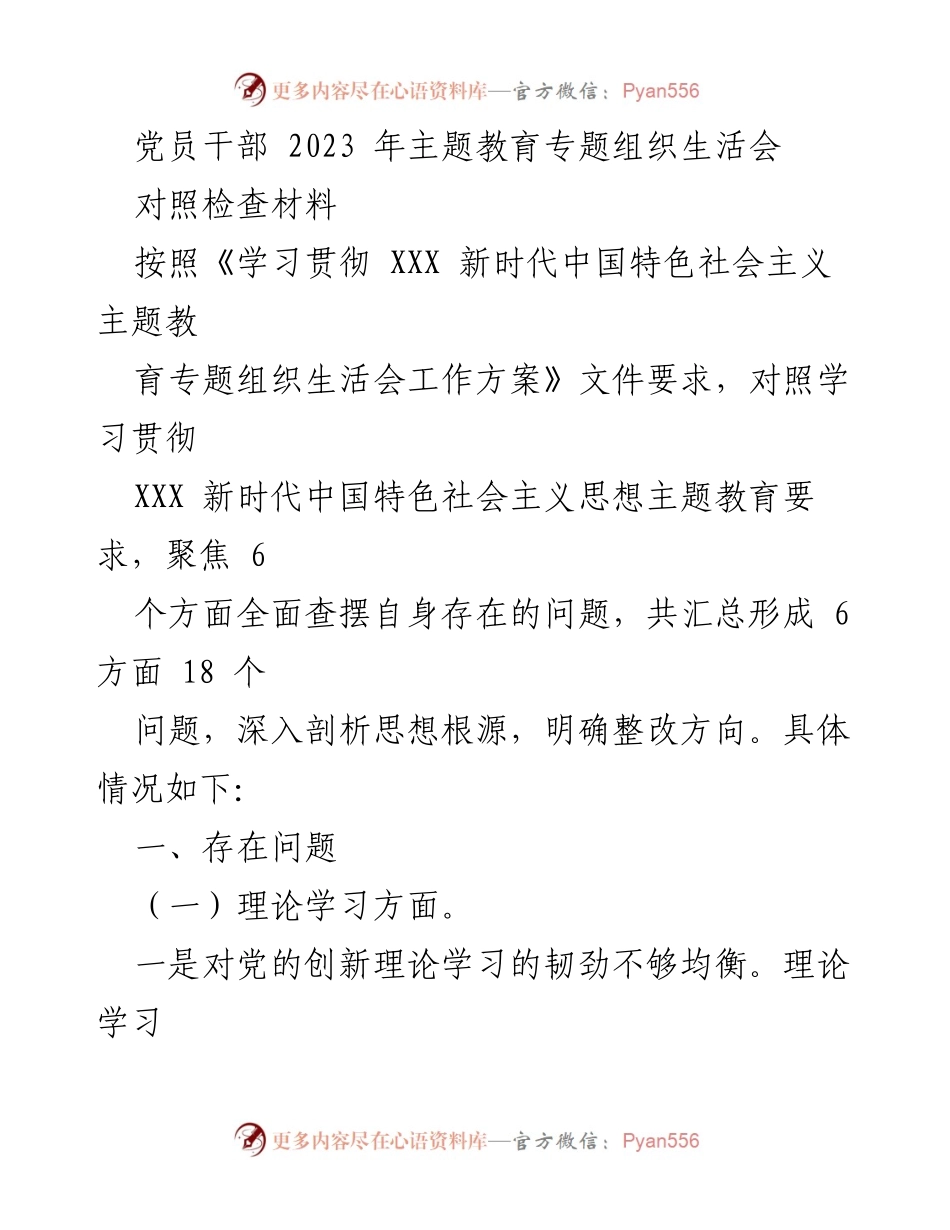 [对照检查材料] 党员干部主题教育 - 深入剖析党员干部在理论学习与政治素养方面的问题与整改方向.docx_第1页