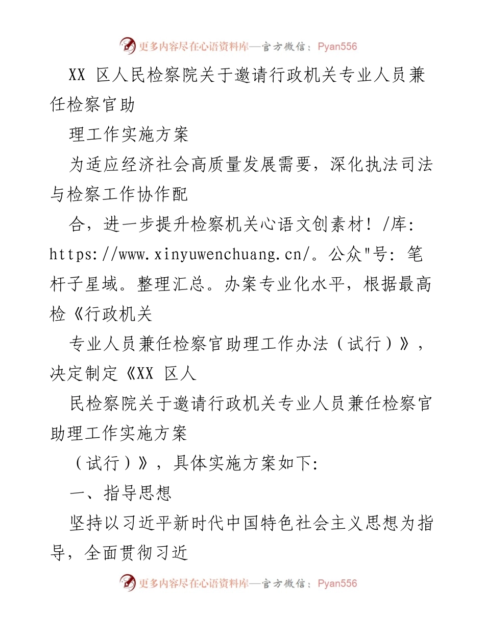 [实施方案] 检察机关 - 行政机关专业人员兼任检察官助理工作实施方案.docx_第1页