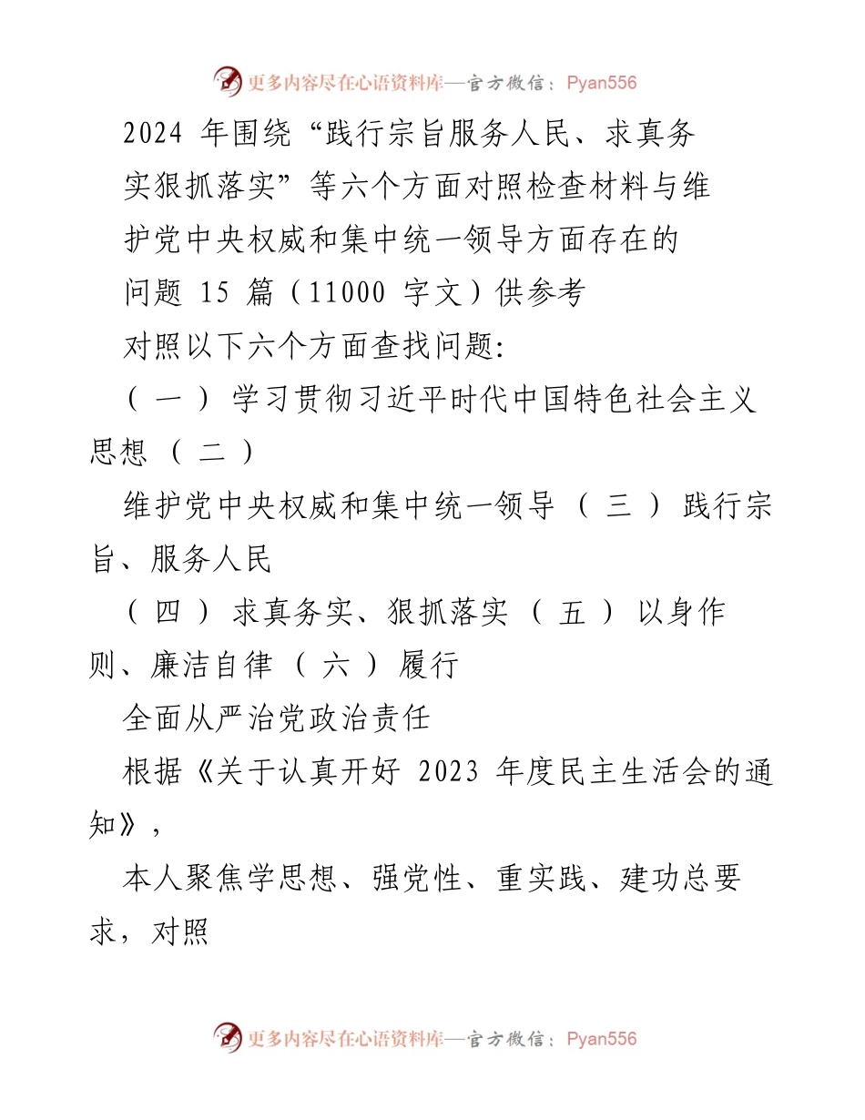 [对照检查报告] 2023 年度民主生活会 - 深入查摆问题，落实整改措施.docx_第1页