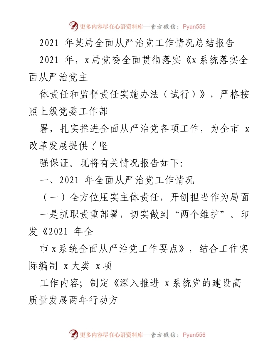 [工作总结] 2021年某局 - 2021年全面从严治党工作情况总结报告_1.docx_第1页