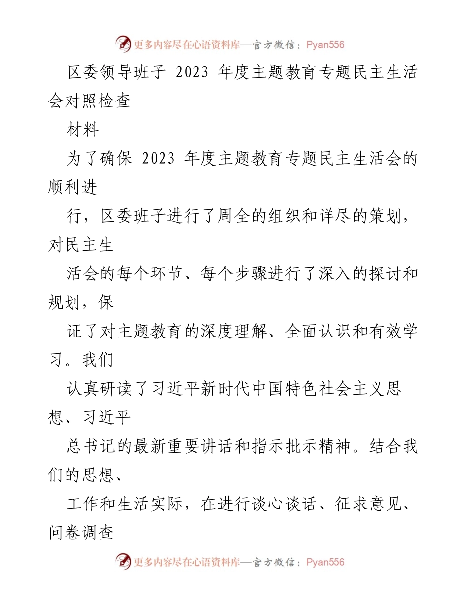 [对照检查材料] 区委年度民主生活会 - 2023年度主题教育民主生活会对照检查汇报.docx_第1页