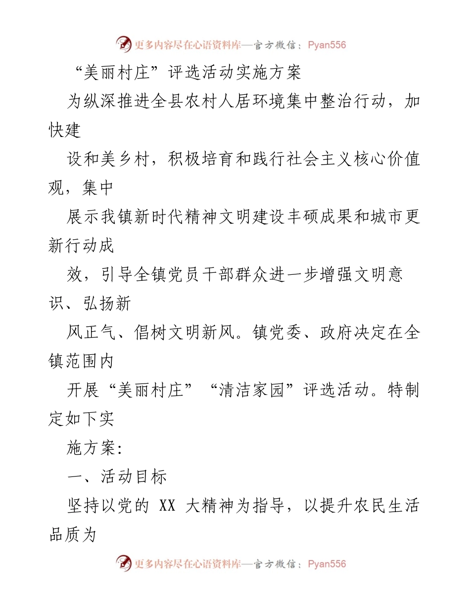 [实施方案] 评选活动 - “美丽村庄”评选活动实施方案.docx_第1页