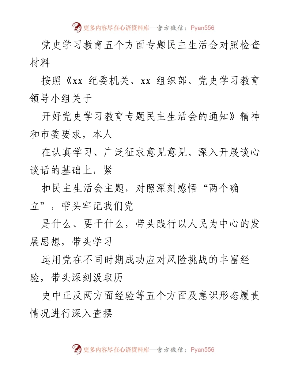 [对照检查材料] 党史学习教育专题民主生活会 - 深入检视问题与整改措施.docx_第1页