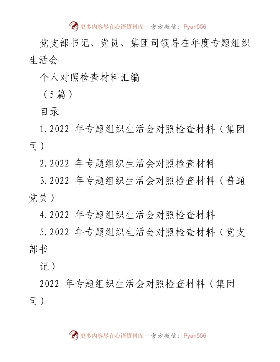 [对照检查材料] 年度专题组织生活会 - 2022年专题组织生活会个人对照检查汇编.docx_第1页