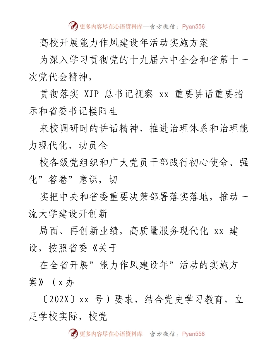 [实施方案] 高校 - 高校能力作风建设年活动实施方案.docx_第1页