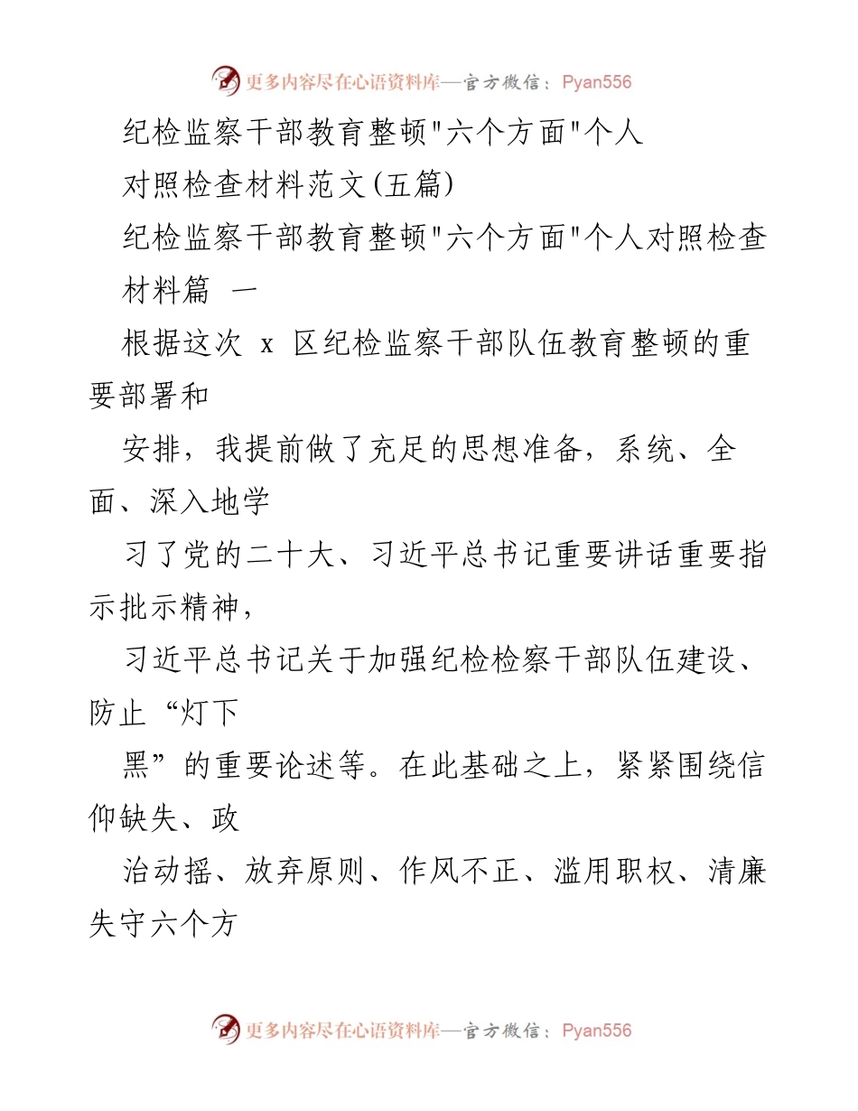 [对照检查材料] 纪检监察干部教育整顿 - 个人对照检查报告范文.docx_第1页