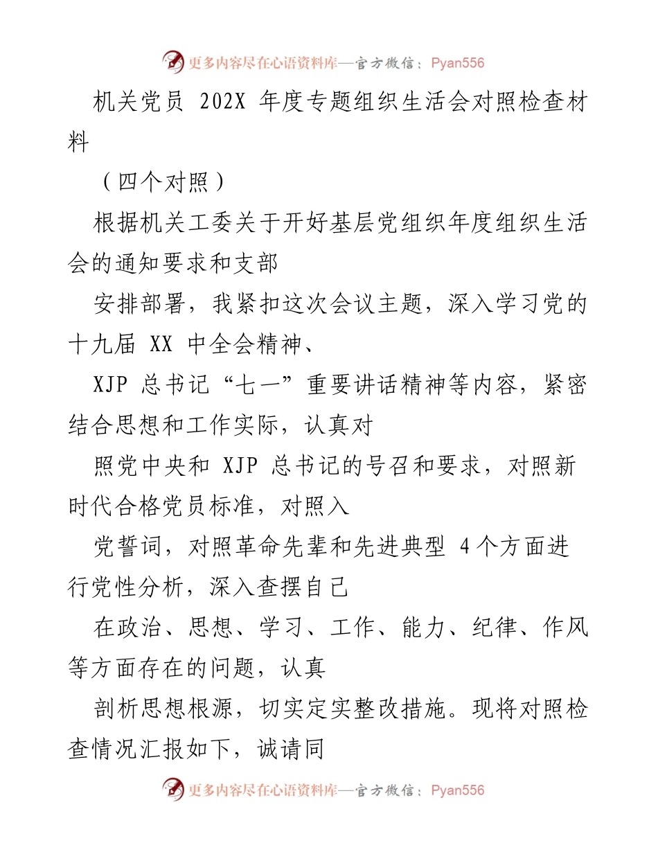 [对照检查材料] 机关年度组织生活会 - 党员自我剖析与整改措施报告.docx_第1页