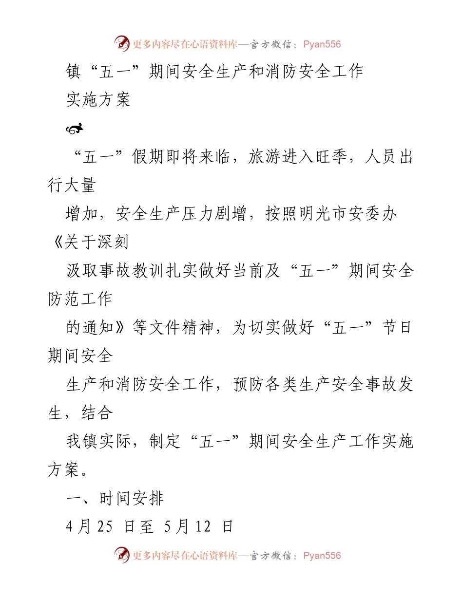 [实施方案] 镇“五一”期间安全生产和消防安全工作 - 加强“五一”假期安全生产与消防安全工作实施方案.docx_第1页