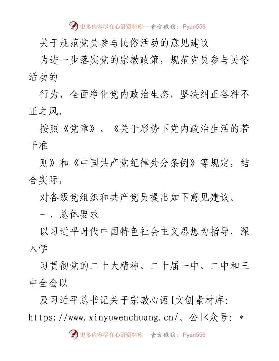 [工作建议] 党员参与民俗活动 - 规范党员参与民俗活动的意见建议.docx_第1页