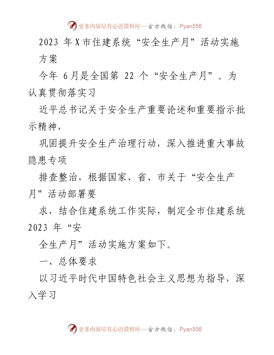 [实施方案] 安全生产月活动 - 2023年X市住建系统安全生产月活动实施方案.docx_第1页