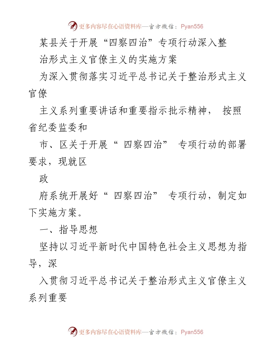 [实施方案] 政府系统 - 深入整治形式主义官僚主义的“四察四治”专项行动_1.docx_第1页