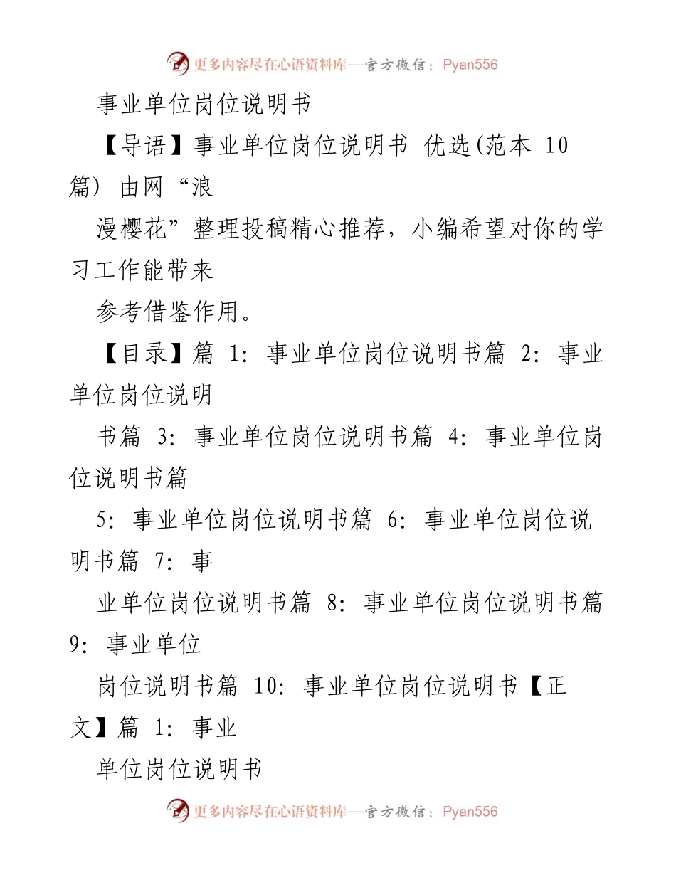 [岗位说明书] 事业单位 - 事业单位岗位说明书范本整理.docx_第1页