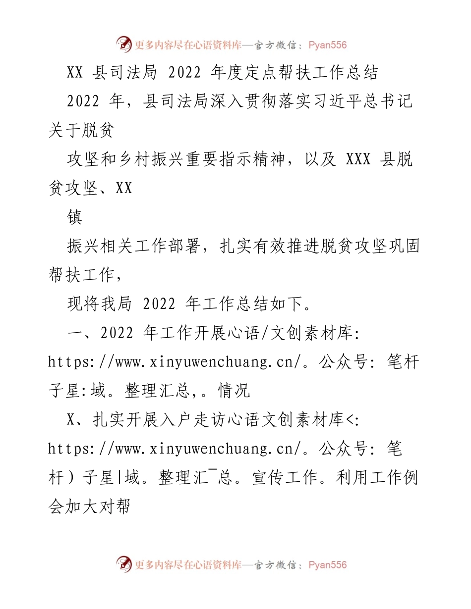 [工作总结] 2022年度 - XX县司法局定点帮扶工作总结.docx_第1页