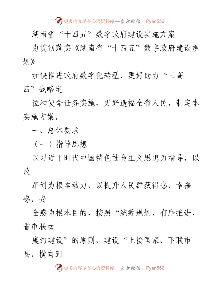 [实施方案] 政府数字化转型 - 湖南省“十四五”数字政府建设实施方案.docx_第1页