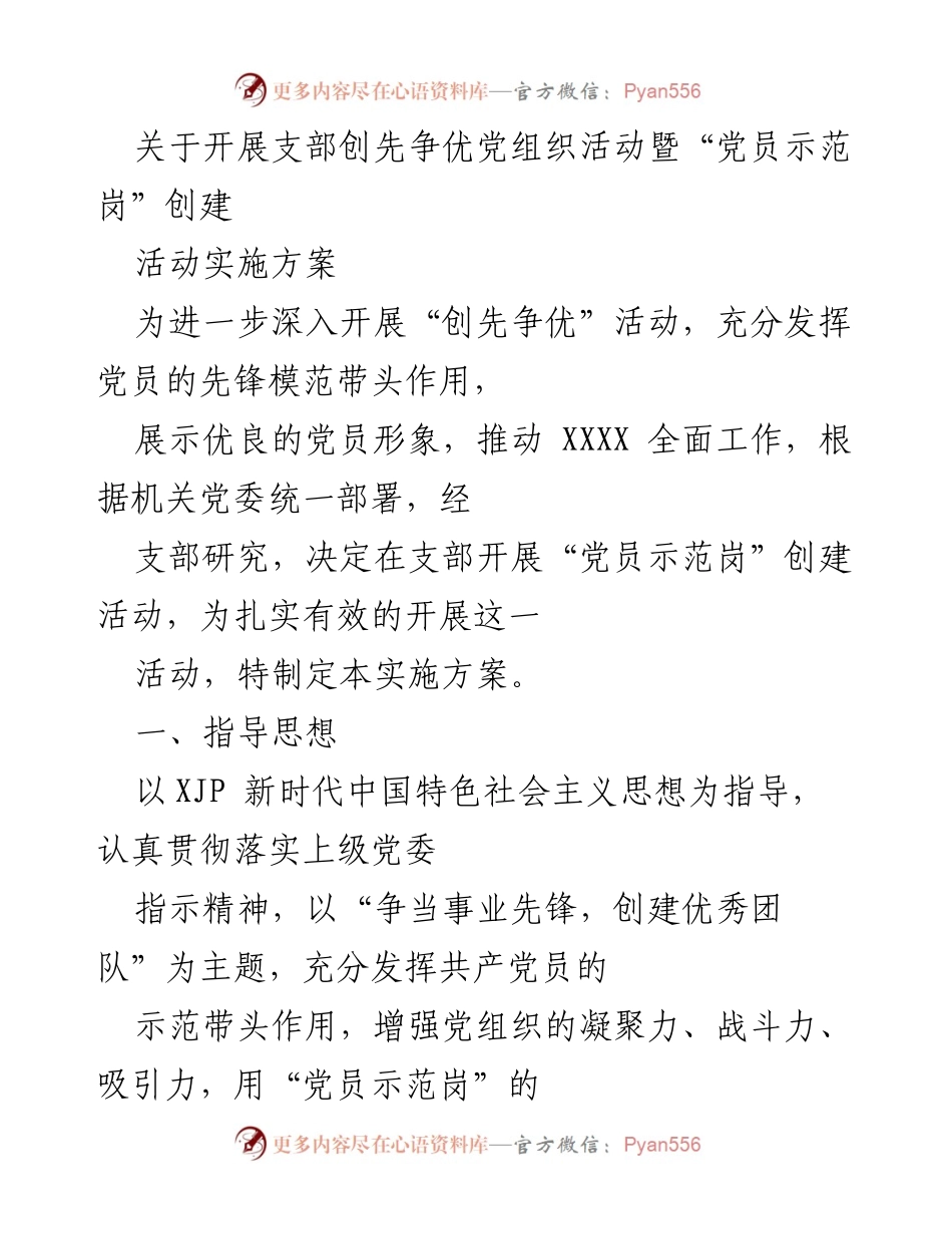 [实施方案] 支部活动 - 开展“党员示范岗”创建活动实施方案.docx_第1页