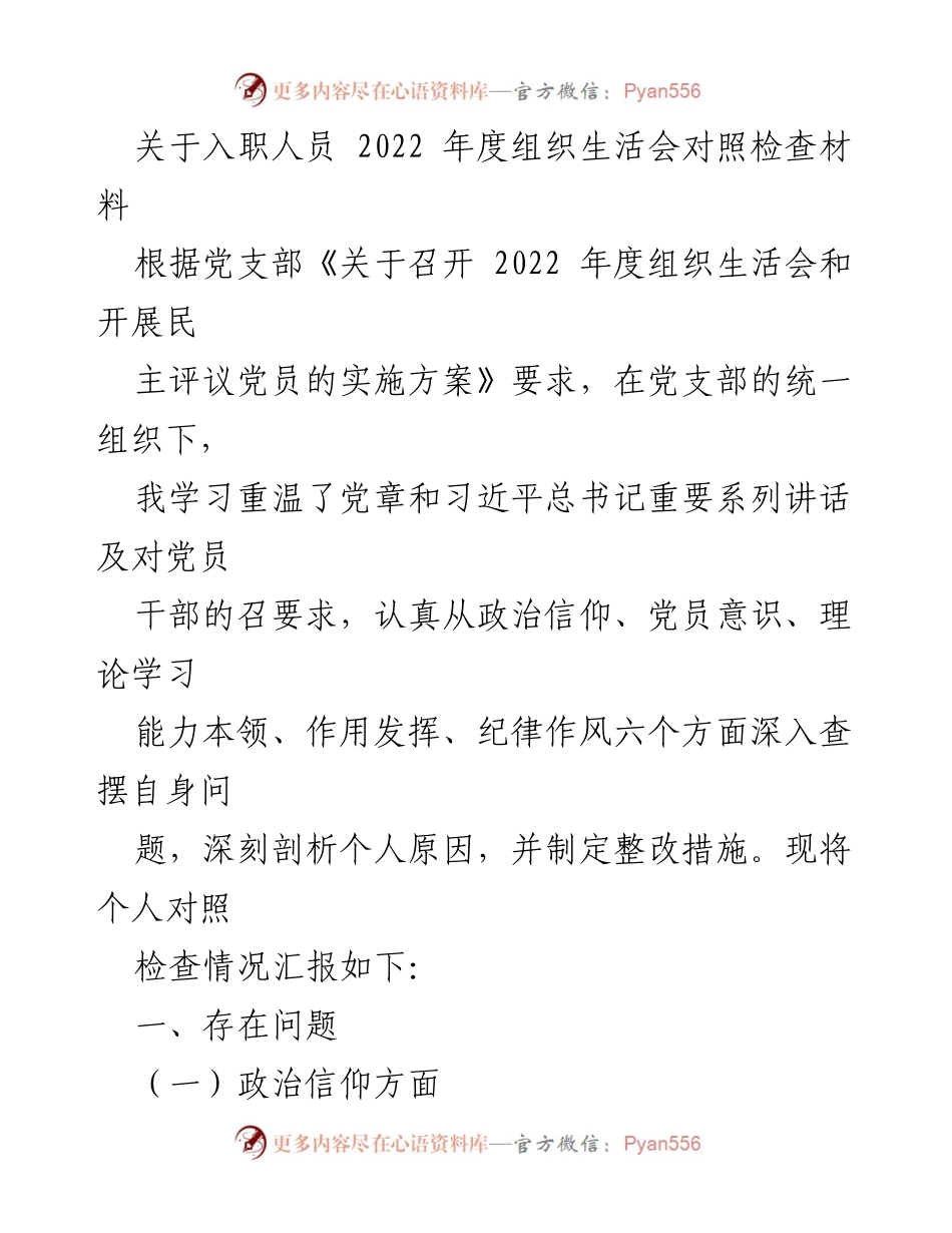 [对照检查材料] 组织生活会 - 2022年度入职人员对照检查情况汇报.docx_第1页