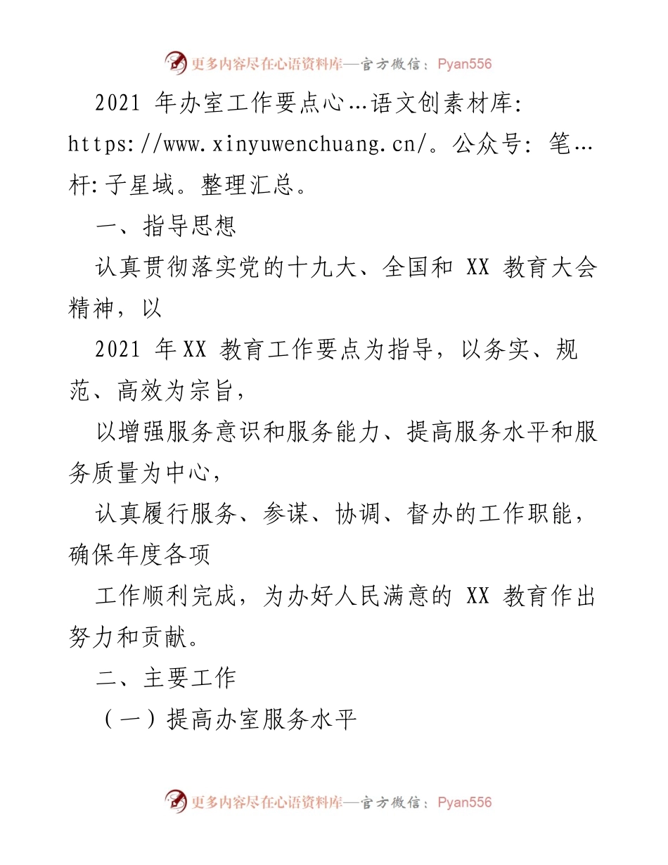 [工作总结] 2021年办室工作 - 2021年办室工作要点与提升措施.docx_第1页