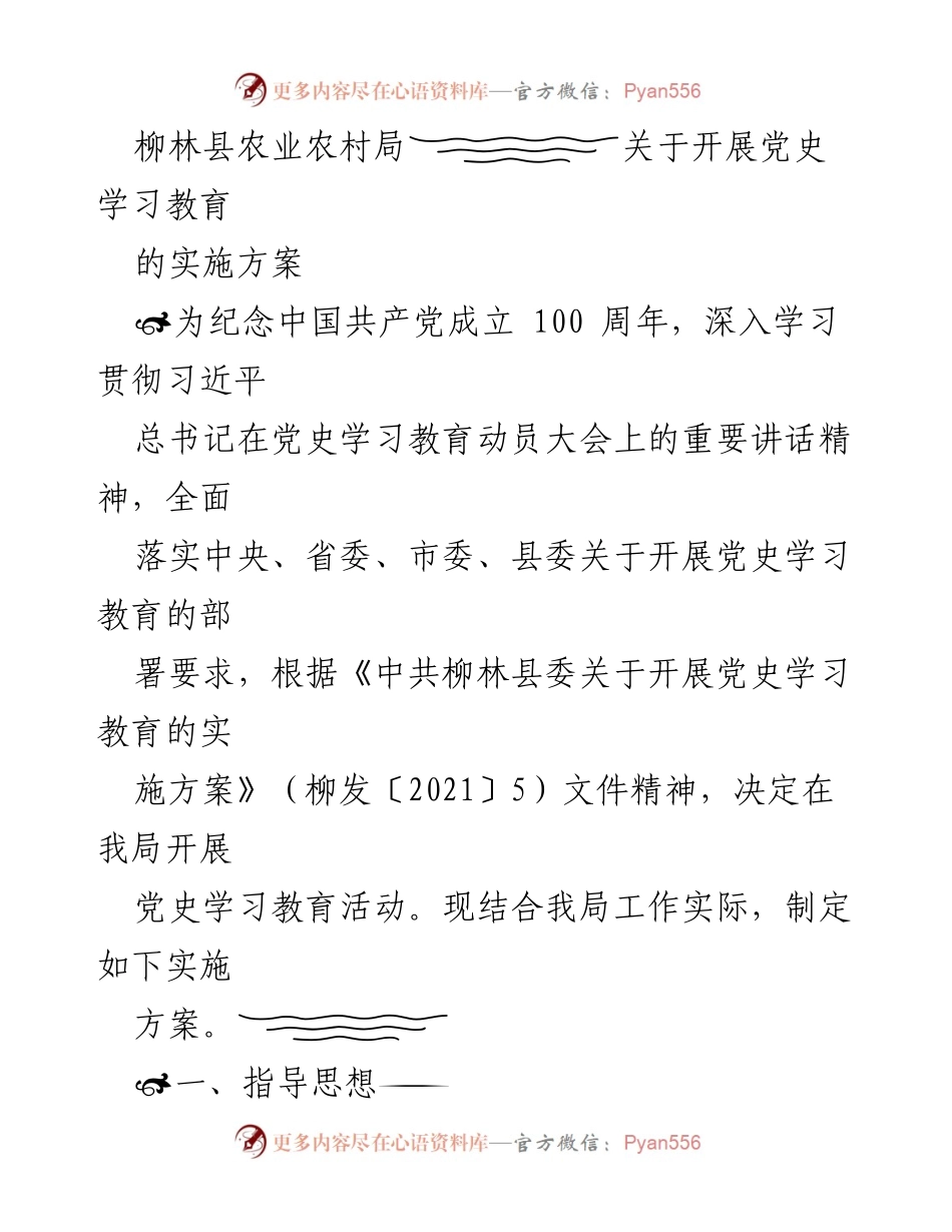 [实施方案] 农业农村局 - 柳林县农业农村局党史学习教育实施方案.docx_第1页