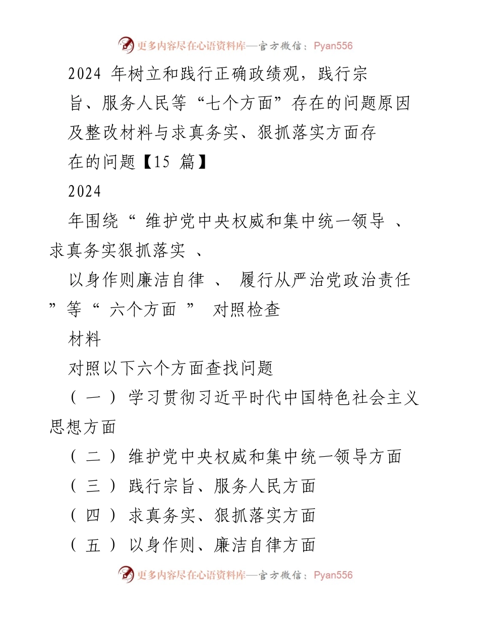 [对照检查] 民主生活会 - 2024年深化政绩观与责任落实的自我检视与整改措施.docx_第1页