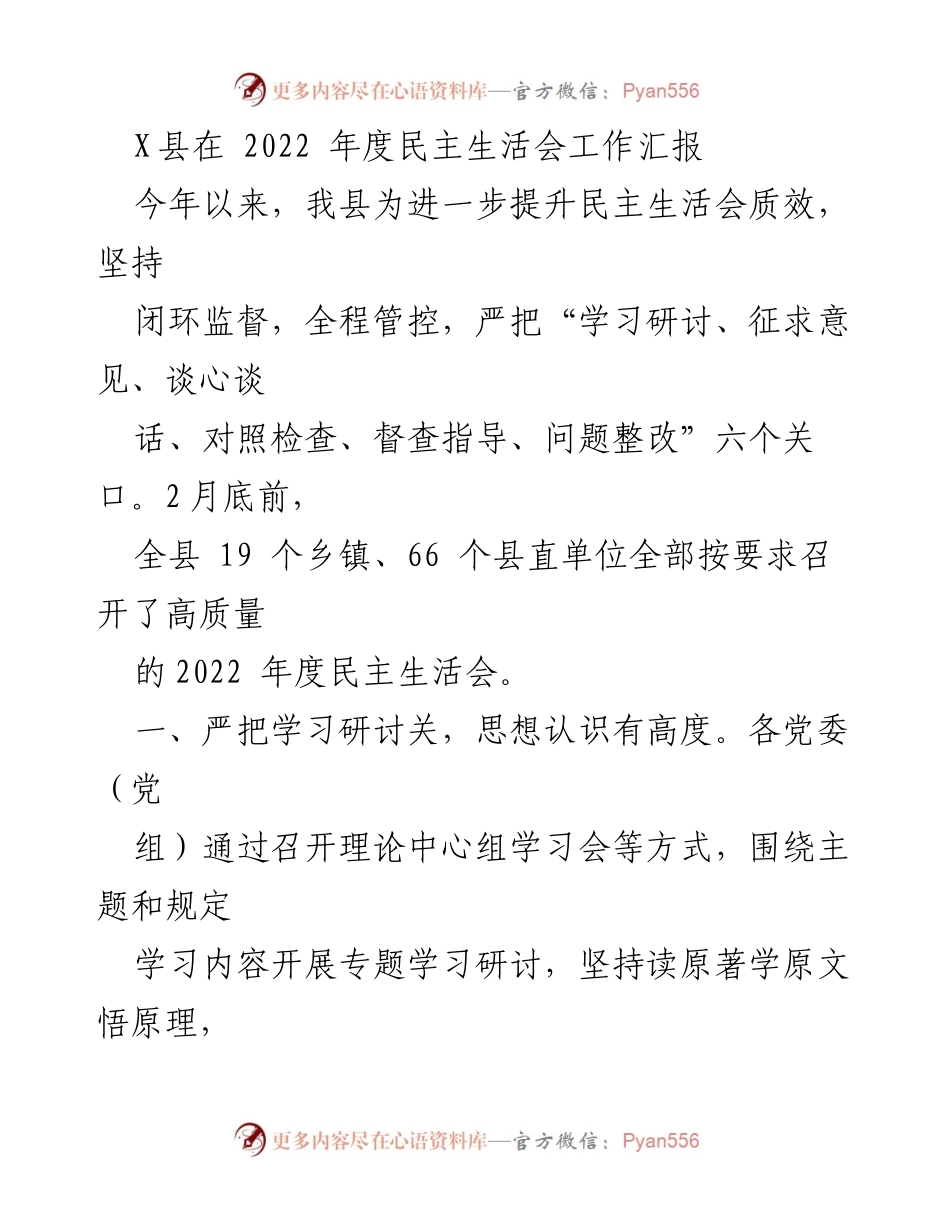 [工作总结] 2022年度民主生活会 - X县2022年度民主生活会工作汇报.docx_第1页