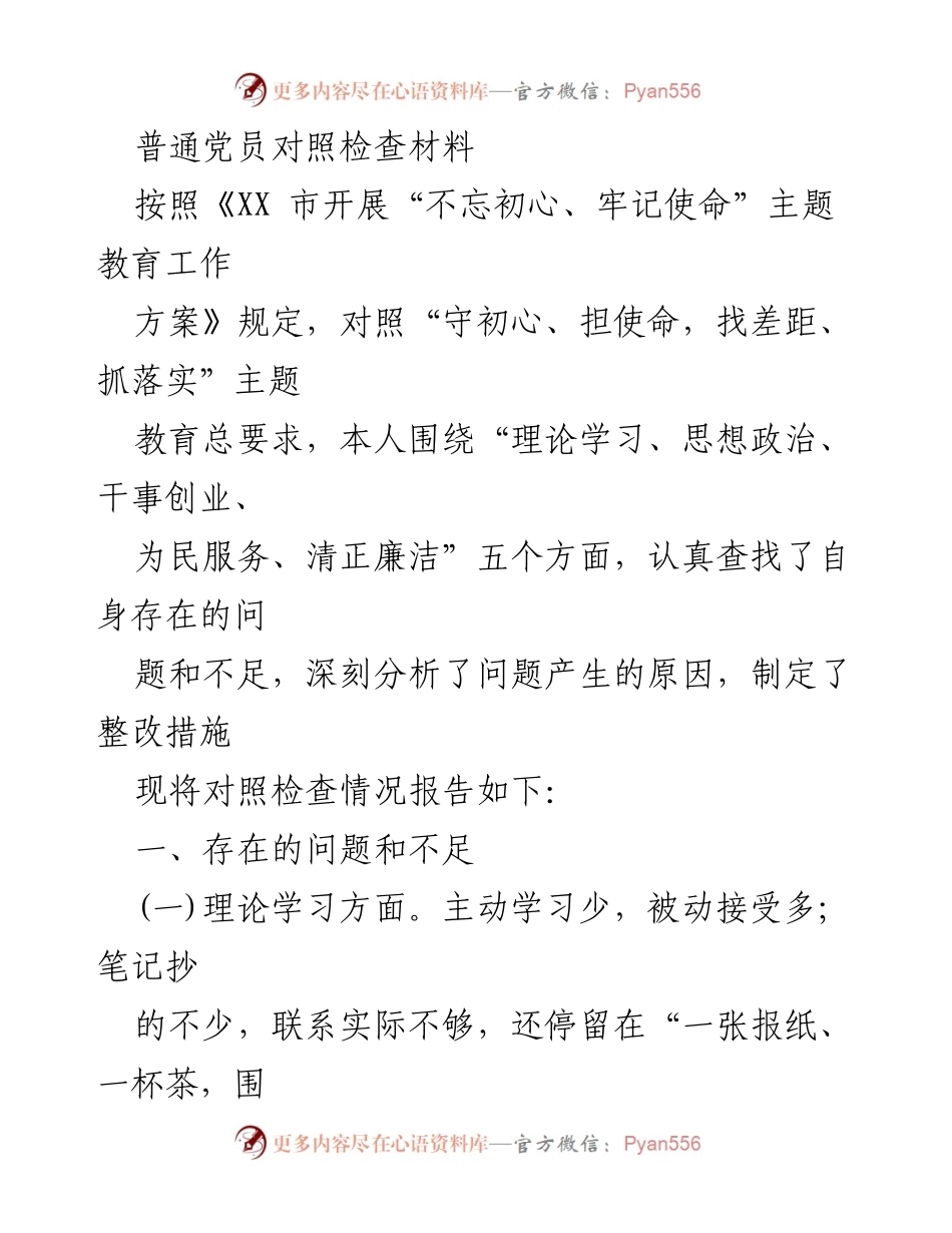 [对照检查材料] 主题教育 - 普通党员自我对照检查报告.docx_第1页