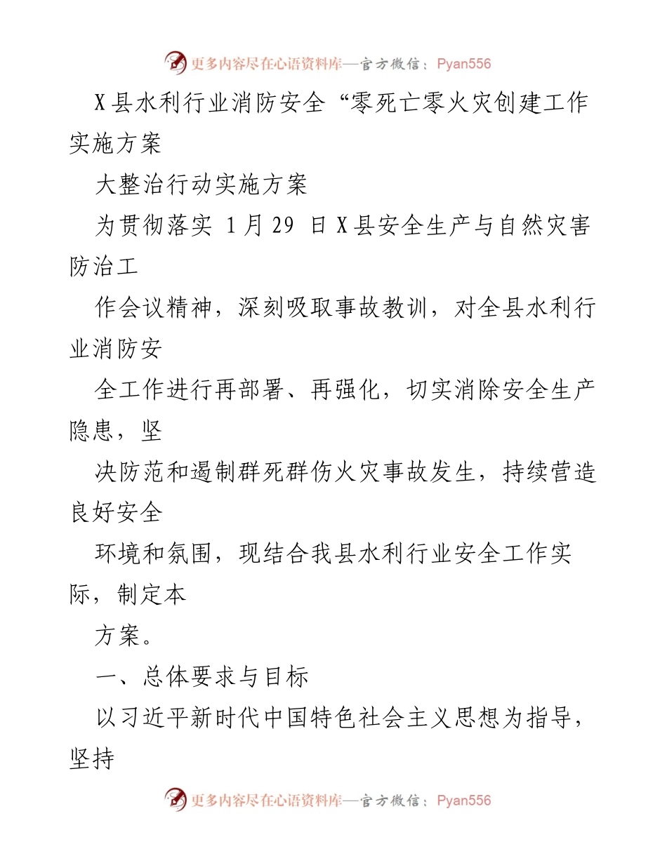 [实施方案] 水利行业消防安全整治 - X县水利行业消防安全“零死亡零火灾”创建工作实施方案.docx_第1页