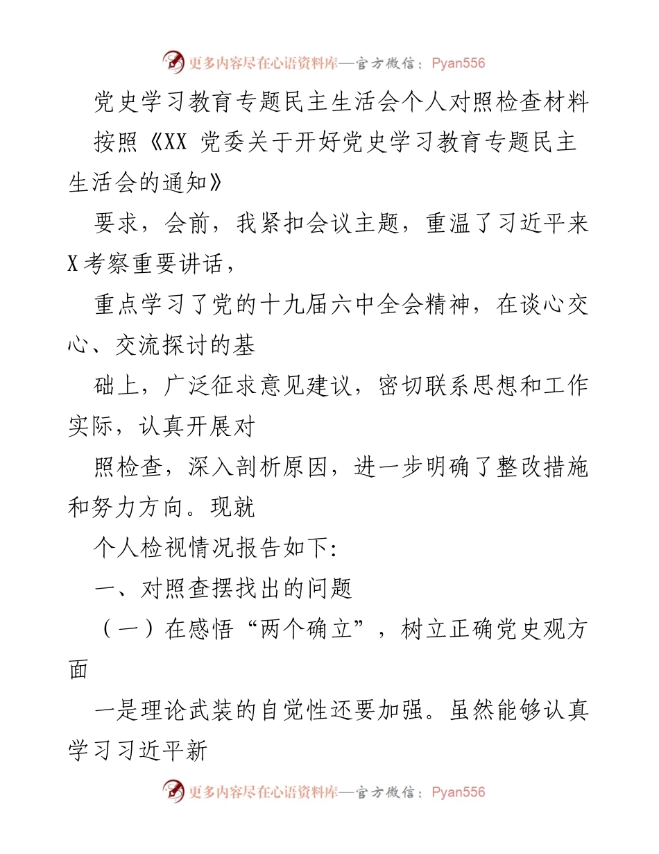 [对照检查材料] 党史学习教育专题民主生活会 - 个人对照检查与整改措施报告.docx_第1页