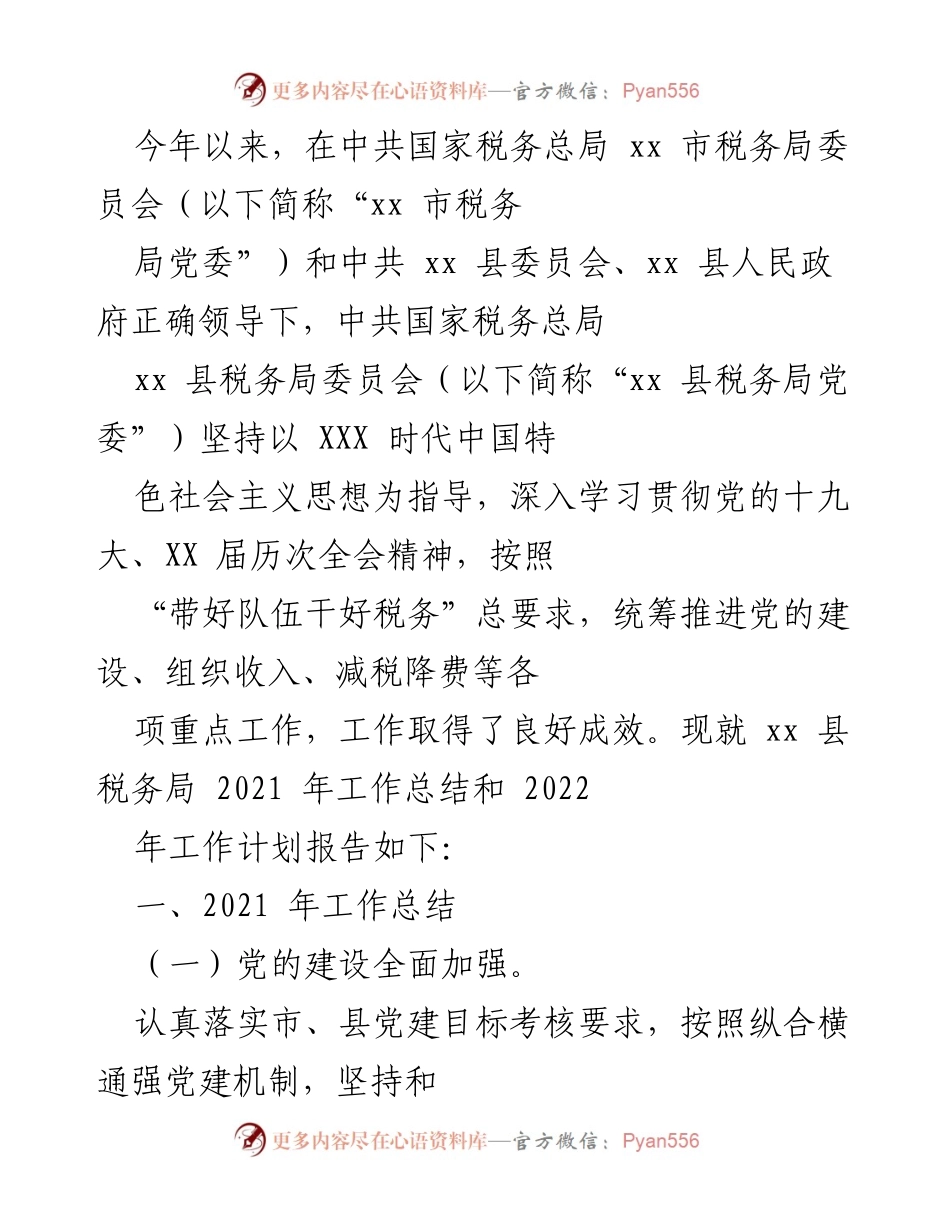[工作总结] 2021年度税务工作 - xx 县税务局2021年工作总结与2022年工作计划报告.docx_第1页