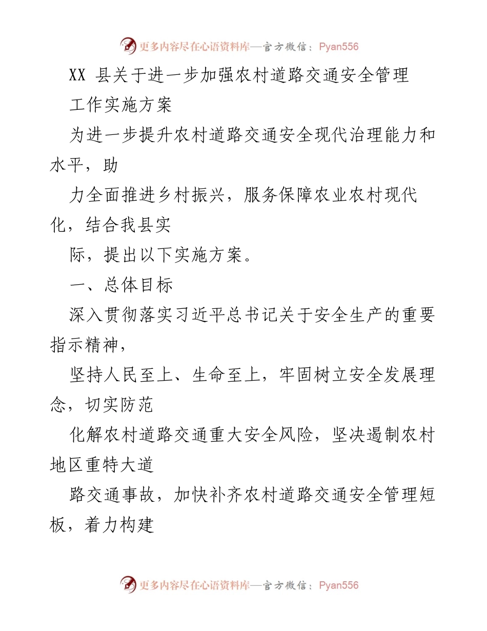 [工作实施方案] 农村交通安全管理 - 加强农村道路交通安全管理的实施方案.docx_第1页