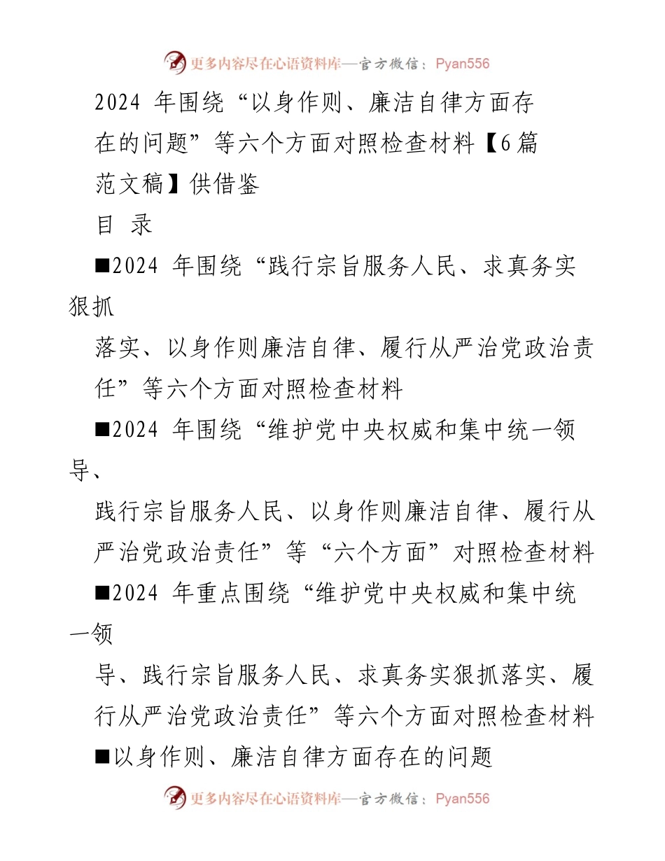 [对照检查报告] 2024年度民主生活会 - 2024年个人对照检查材料总结与问题查摆.docx_第1页
