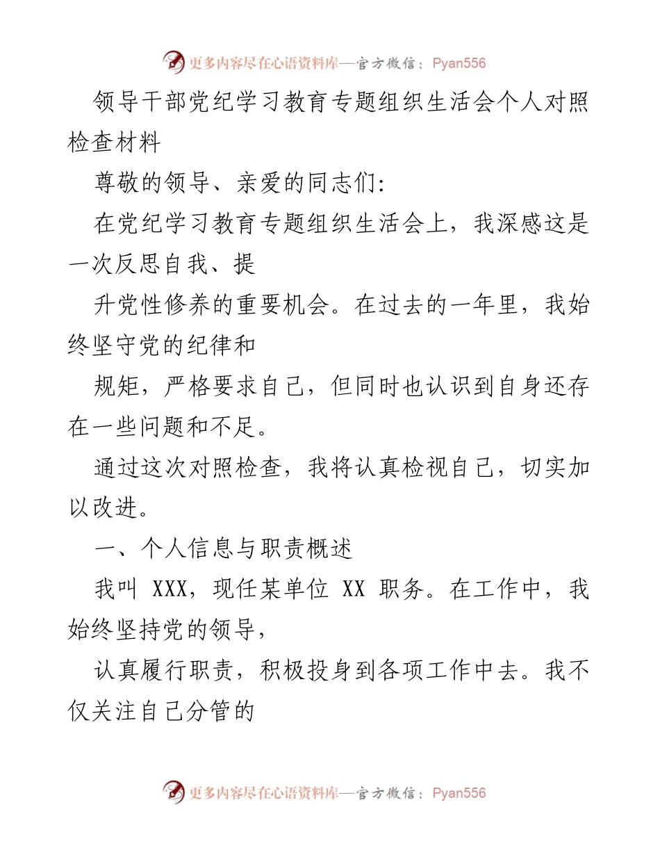 [对照检查材料] 党纪学习教育专题组织生活会 - 自我反思与整改措施报告.docx_第1页