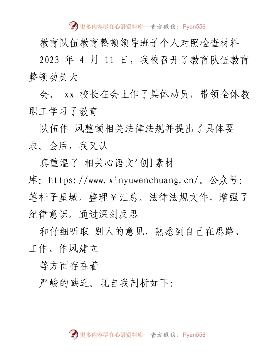 [对照检查材料] 教育队伍教育整顿 - 自我剖析与改进计划.docx_第1页