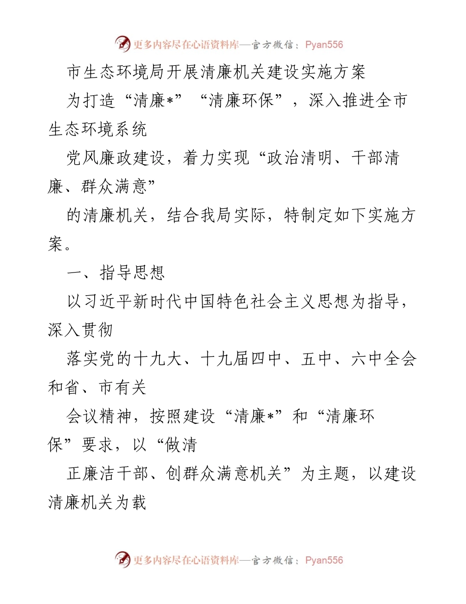 [实施方案] 生态环境局 - 清廉机关建设实施方案.docx_第1页