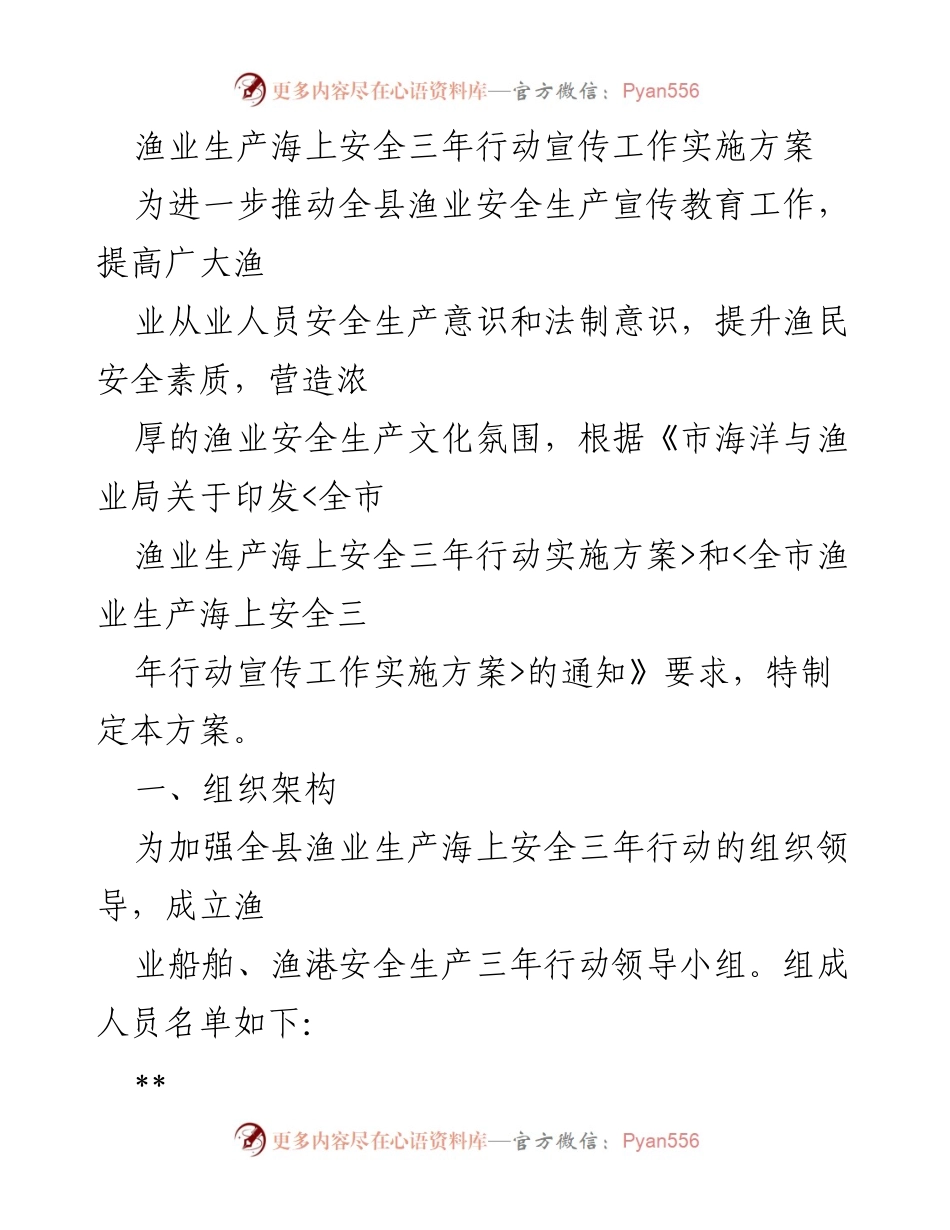 [实施方案] 渔业安全宣传 - 渔业生产海上安全三年行动宣传工作实施方案.docx_第1页