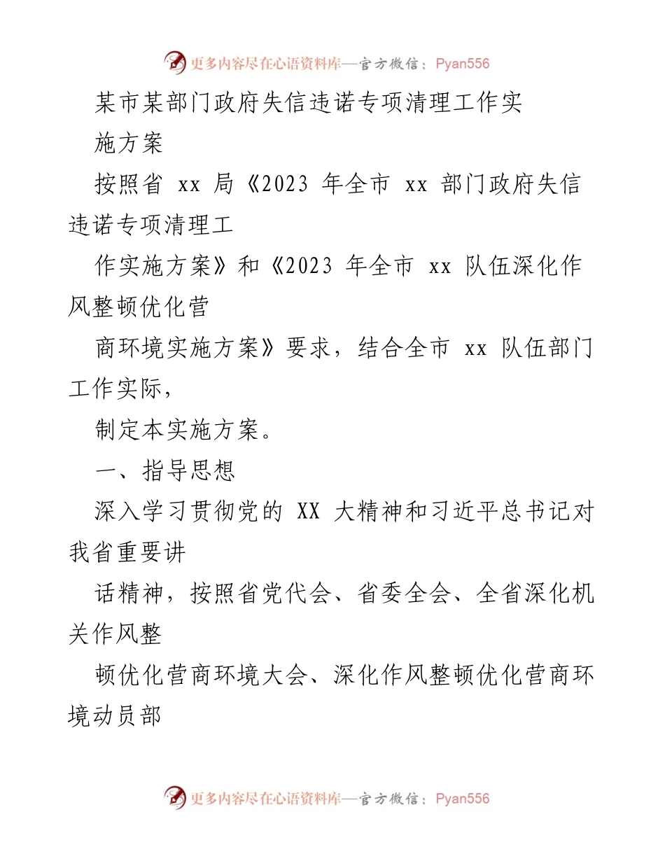 [实施方案] 政府部门 - 政府失信违诺专项清理工作实施方案.docx_第1页