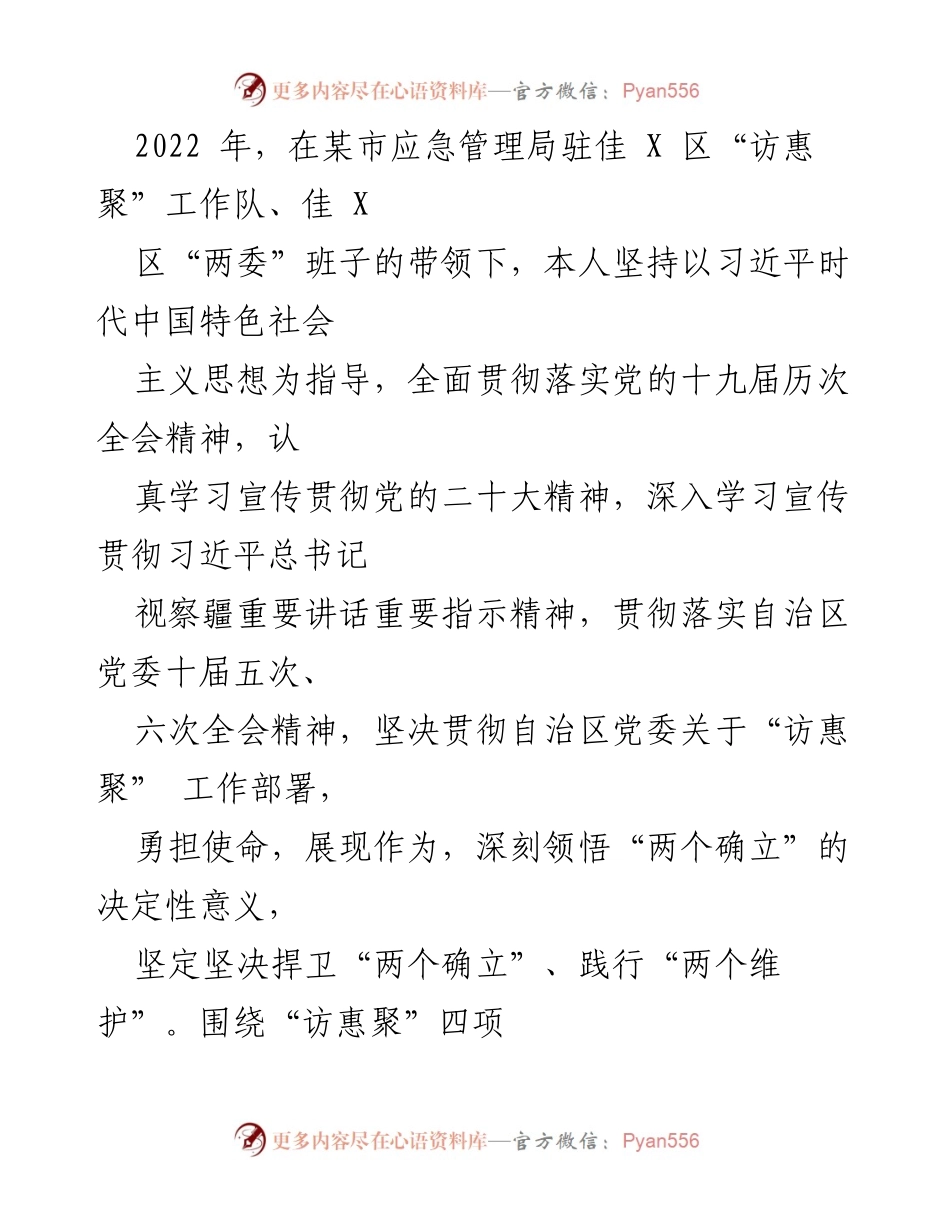[工作总结] 2022年佳X区“访惠聚”工作 - 2022年度“访惠聚”工作总结与居民服务成效分析.docx_第1页