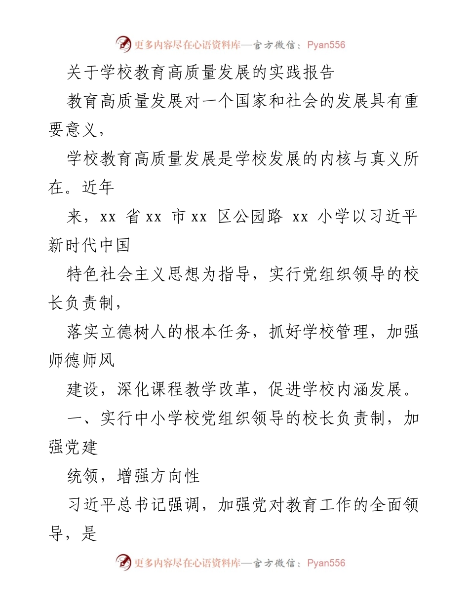 [实践报告] 学校教育高质量发展 - 加强党建引领，推动学校教育高质量发展.docx_第1页